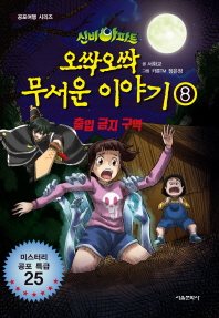신비아파트 오싹오싹 무서운 이야기. 8